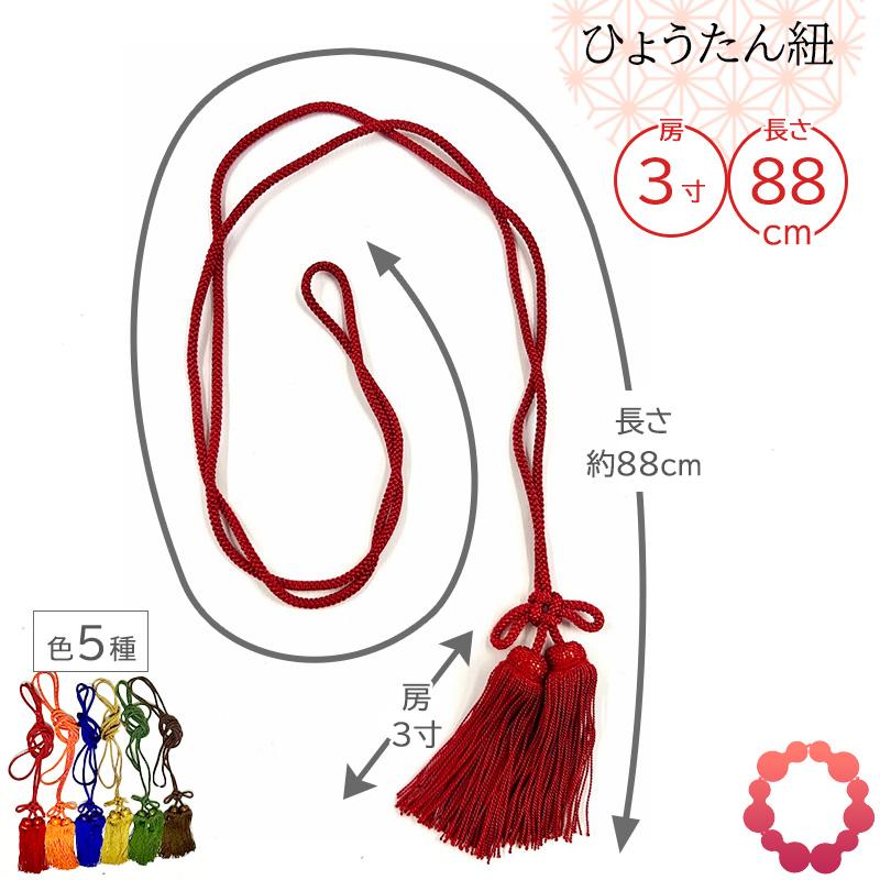 ひょうたん紐 房3寸 2房 長さ88cm 赤紐 カラーバリエーションあり : 西
