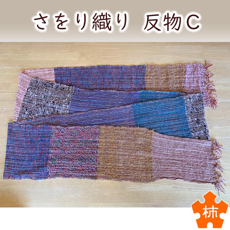 kaki007 さをり織り 反物C(400cm×25cm) ストールなどに 大垣市柿の木荘