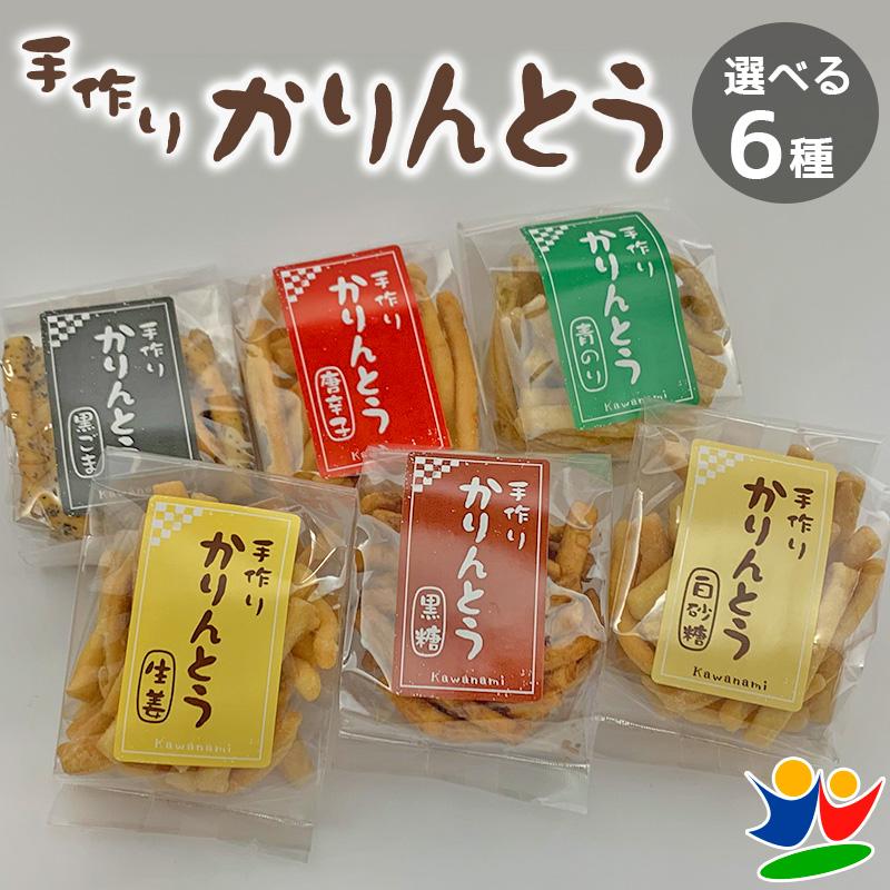 プレゼント 選べる手作りかりんとう 1袋売り 細タイプ 母の日 | 