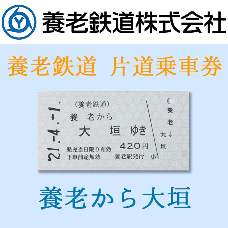 養老鉄道公式 乗車券 切符 硬券 常備 片道 養老-大垣 電車 5千円以上
