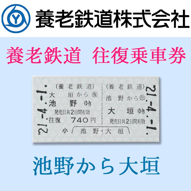 養老鉄道公式 乗車券 切符 硬券 往復 養老鉄道 池野-大垣 電車 5千円以上送料無料｜nisimino-shop