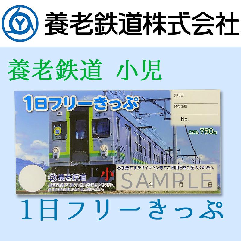 乗車券 切符 養老鉄道公式 小児 1日フリーきっぷ 電車 5千円以上送料無料｜nisimino-shop