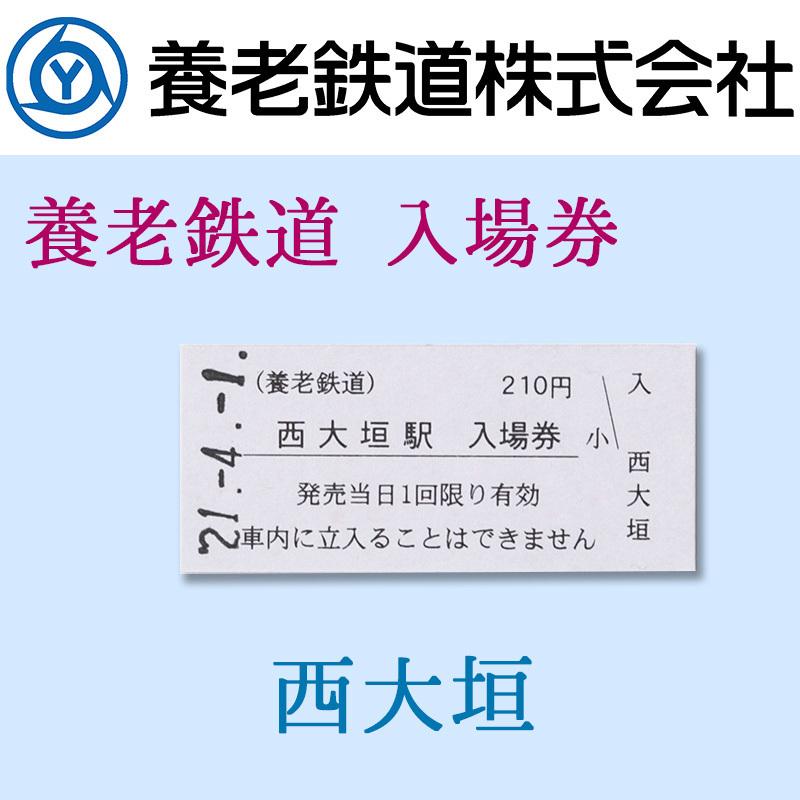 鉄道グッズ 養老鉄道公式 入場券 硬券全駅10枚セット 桑名/下深谷/多度