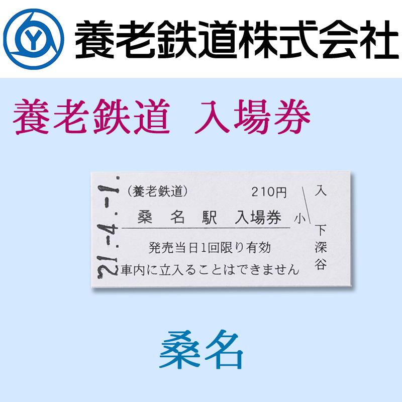 養老鉄道 入場券 硬券 各駅1枚 鉄道グッズ バラ売り 改札口 5千円以上