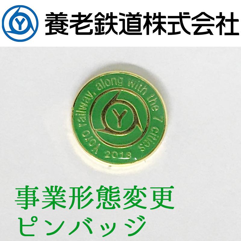 鉄道グッズ 記念バッジ 養老鉄道公式グッズ 事業形態変更記念 ピンバッジ 穴を開けない マグネットタイプ 電車 5千円以上送料無料 Yoro006 西美濃ショッピング 通販 Yahoo ショッピング