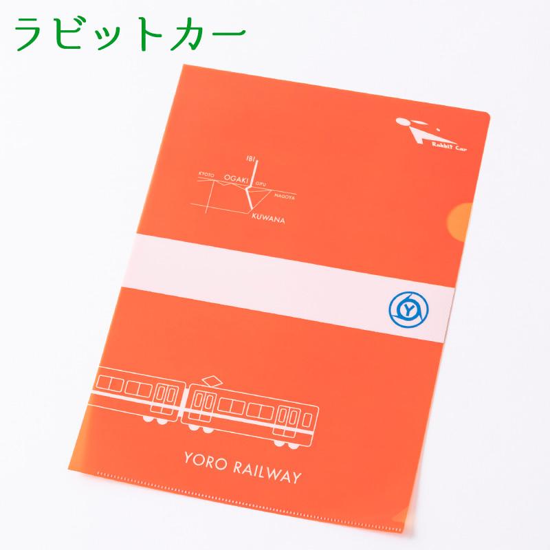 鉄道グッズ クリアファイル 3種セット マルーンレッド ラビットカー