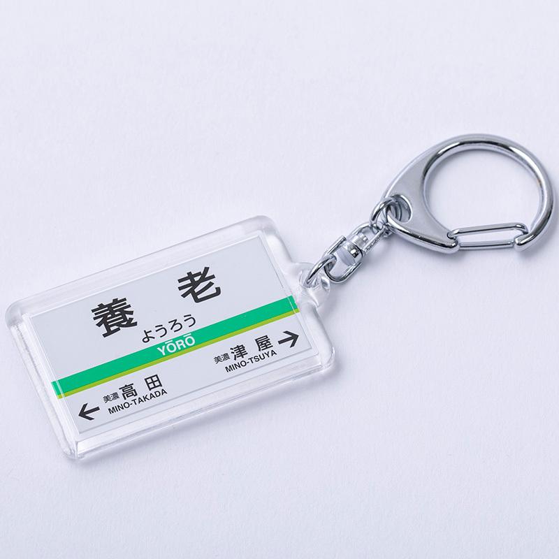 養老鉄道 駅名標キーホルダー 全27駅から選べる 鉄道グッズ 電車 5千円