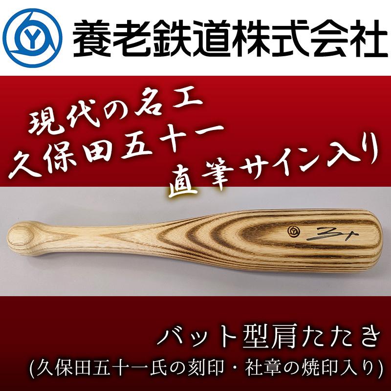久保田五十一 作 バット型肩たたき 直筆サイン入り バット職人手作り