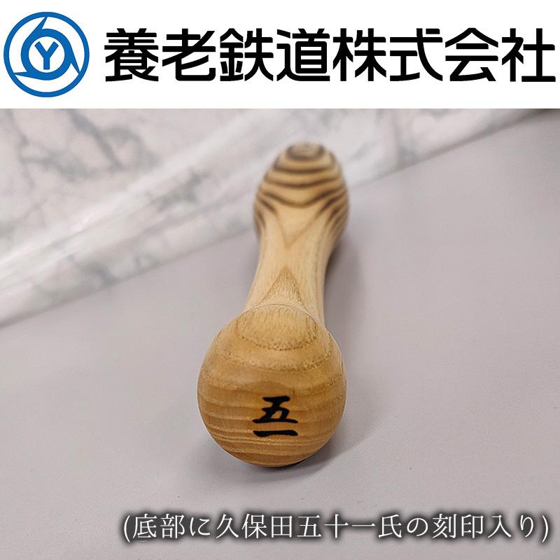 久保田五十一 お手製 バット型肩たたき サイン入り 養老鉄道コラボ