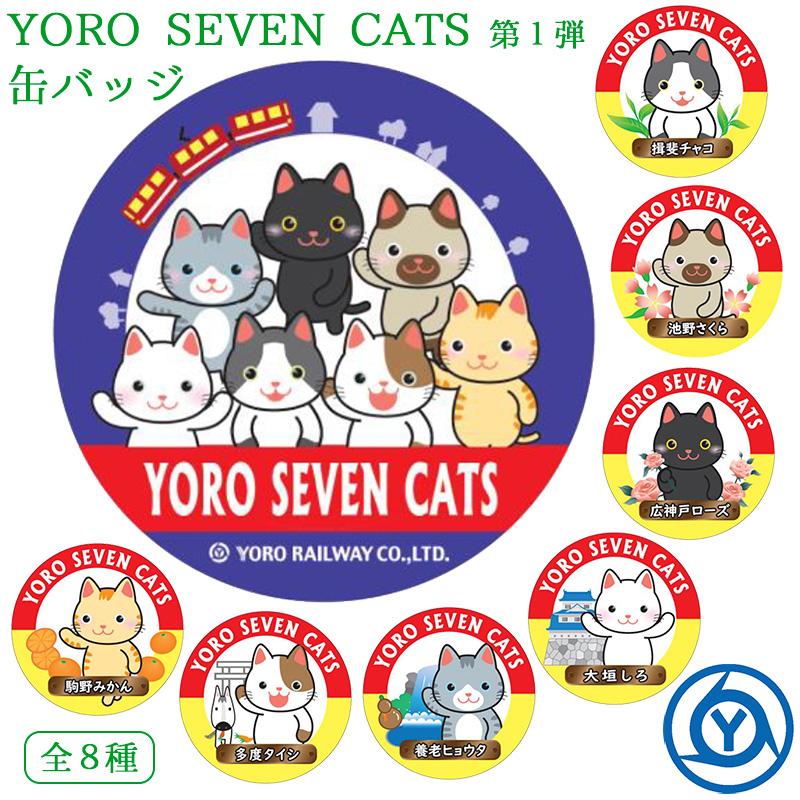 
							YORO SEVEN CATS 缶バッジ