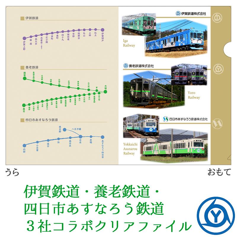 伊賀鉄道・養老鉄道・四日市あすなろう鉄道3社コラボクリアファイル