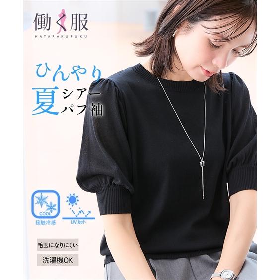 レディーストップス サマーニット ひんやり 接触冷感 シアー パフ袖 毛