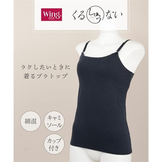 ワコール レディース Wing Wacoal ウイング シンクロブラトップ カップ付き 綿混 キャミソール M L ニッセン Nissen Zzy43h1137 ニッセンyahoo 店 通販 Yahoo ショッピング