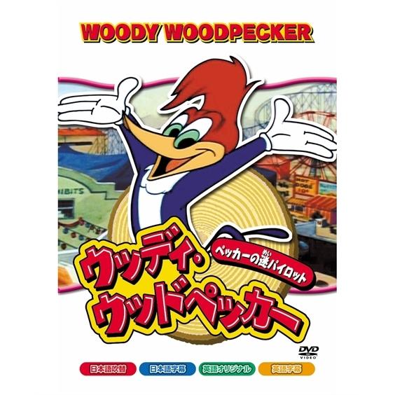 キッズ ウッディ ウッドペッカー ペッカーの迷パイロット Dvd ニッセン Nissen Zzy43h1941 ニッセンyahoo 店 通販 Yahoo ショッピング
