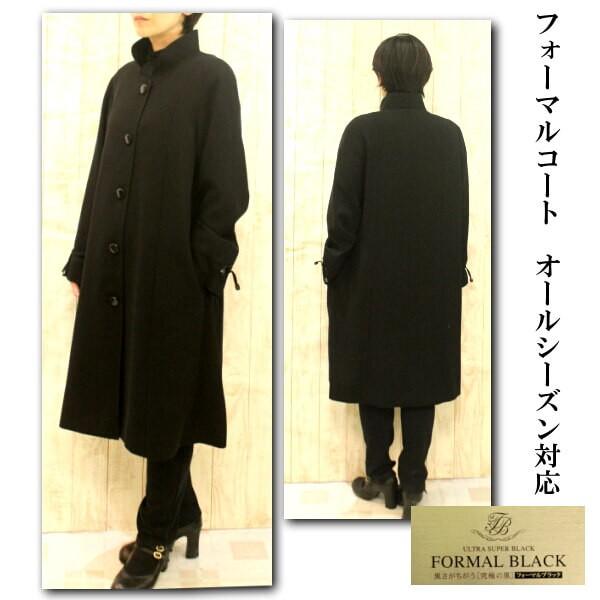 フォーマルコート ロング丈 礼服 喪服コート スタンドカラー オール