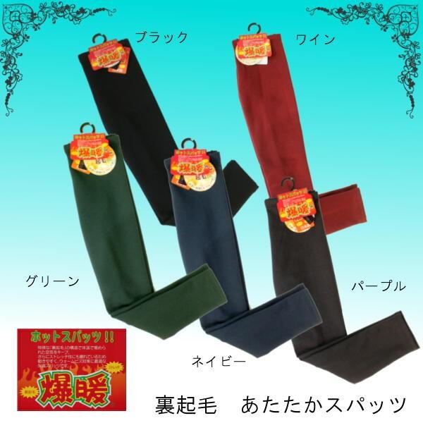 爆暖 レギンス 素材 リニューアル 裏起毛 ホットスパッツ No1ヒット