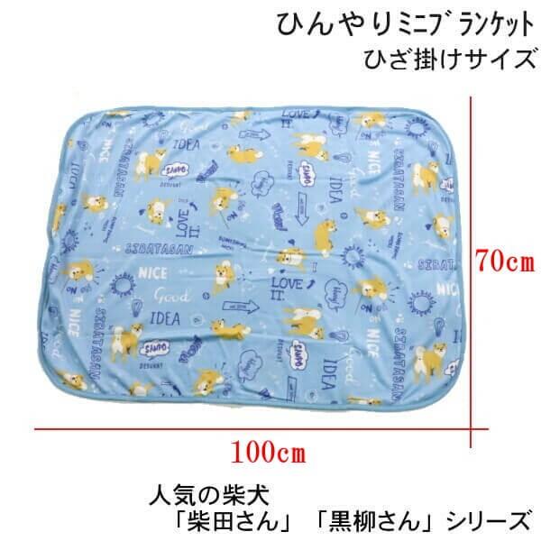 ひんやり 夏用 ブランケット ひざ掛け サイズ 柴犬 しばたさん