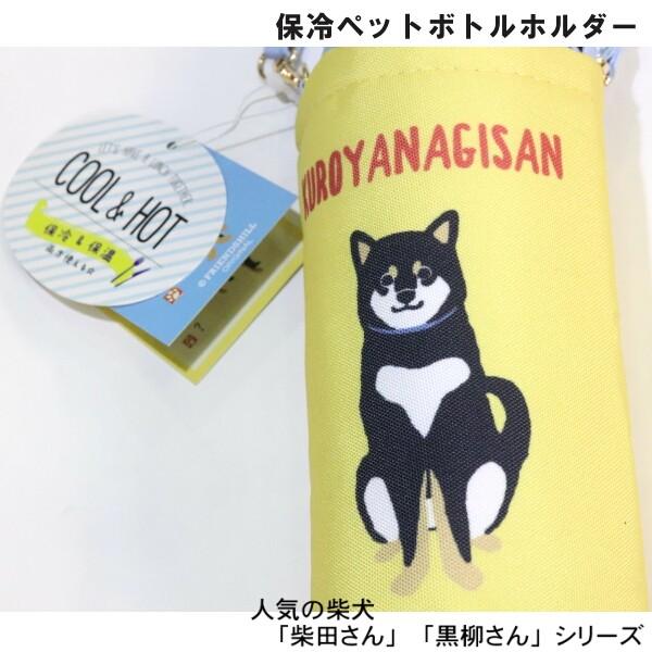 ペットボトルホルダー 保冷 保温機能 柴犬 おすわりくろやなぎさん