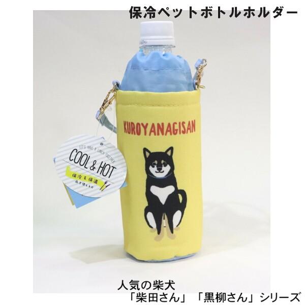 ペットボトルホルダー 保冷 保温機能 柴犬 おすわりくろやなぎさん