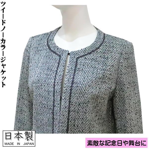 ミセス フォーマル ジャケット ノーカラー シャネルカラー ツイード 