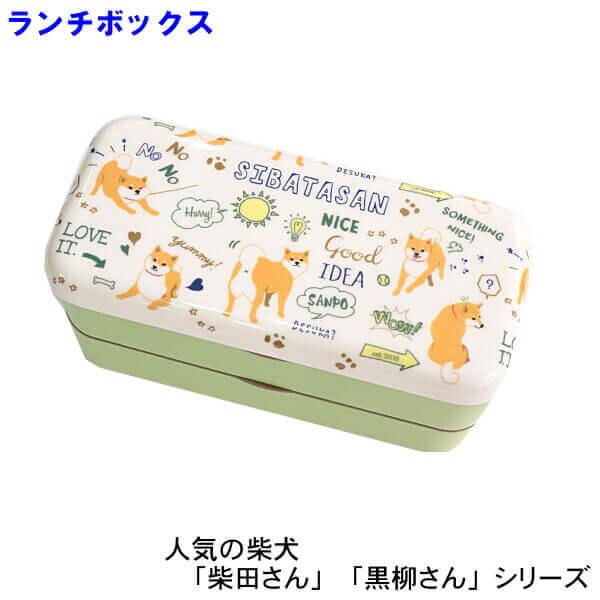 お弁当箱 箸付き しばたさん デイズ ランチボックス 2段 電子レンジ