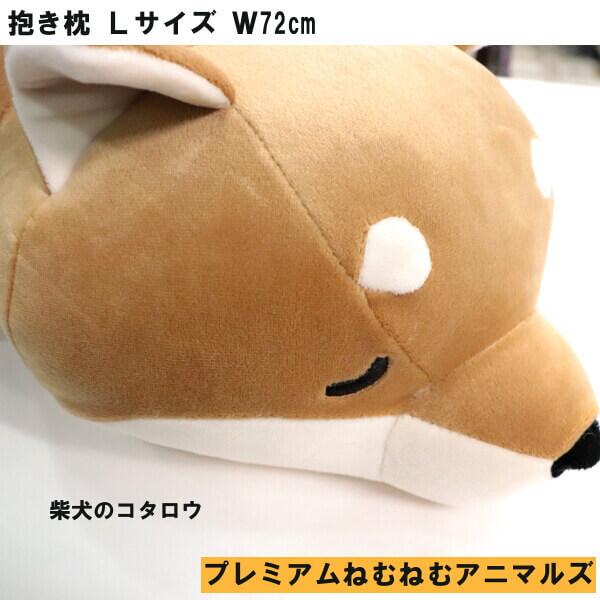 ぬいぐるみ Lサイズ 抱き枕 クッション プレミアムねむねむアニマルズ