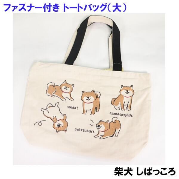 横型 大きめ トートバッグ 柴犬 キャラクター 豆しば しばっころ 子犬 たっぷりサイズファスナー付き 手提げ お買い物 お稽古バッグ ギフトにおすすめ 012 日専連 沼津ドットコム 通販 Yahoo ショッピング
