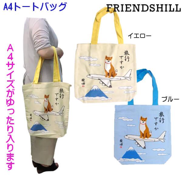 まめたん810　柴犬　(旅館) トートバッグ　小物入れ まめたん810 柴犬 (旅館) トートバッグ 小物入れ キャンバス