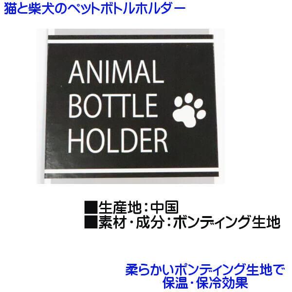 可愛い 柴犬 猫 ペットボトルカバー ワンちゃん ネコちゃん ペット