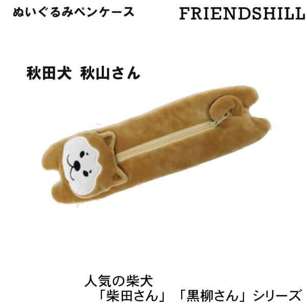 柴犬 しばたさん ペンケース 筆箱 筆入れ 可愛い くろやなぎさん し