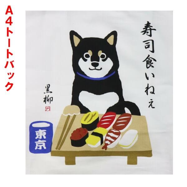 トートバッグ A4サイズ 柴犬 黒柳さん 寿司くいね！人気の 和柄 ギフト