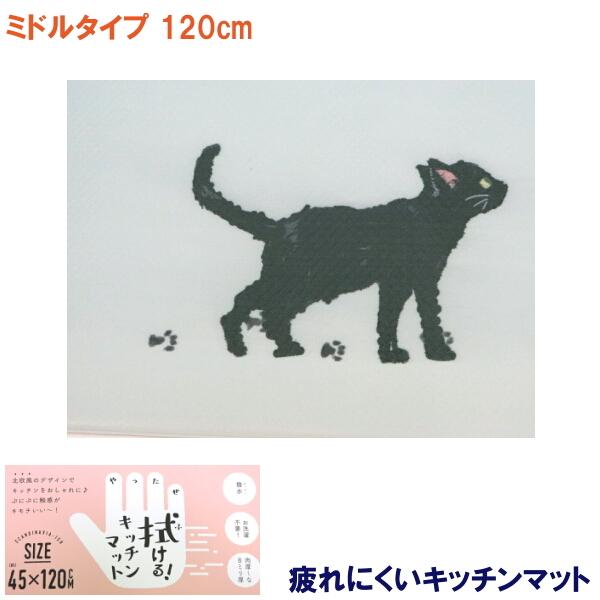 ネコ ミャオ 三毛猫 キッチンマット カーペット 黒猫 ネコちゃん ロングマット  ミドルタイプ 120cm  厚手 疲れない クッション性 新築 引っ越し祝い 結婚祝い｜nissenren-numazu｜04