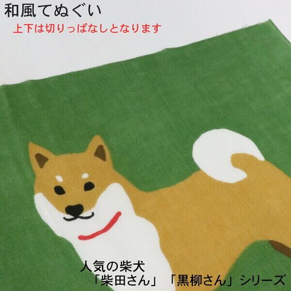 柴犬 しばたさん くろやなぎさん 手ぬぐい 掛け軸のような絵柄 お部屋