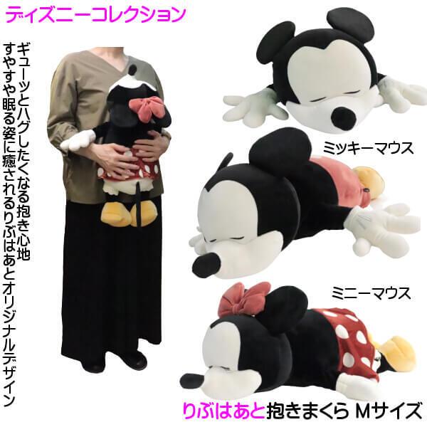 可愛い寝顔 ミッキーマウス ミニーマウス 抱きまくら Mサイズ 60cm ぬいぐるみ ディズニー コレクション モチハグ りぶはあと オリジナル ギフトに お取り寄せ品 012 21 日専連 沼津ドットコム 通販 Yahoo ショッピング