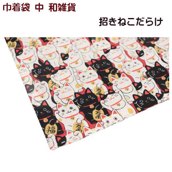 ネコ柄 招き猫 巾着袋 和雑貨 小物入れ 満福屋 にゃんこもん 商売繁盛
