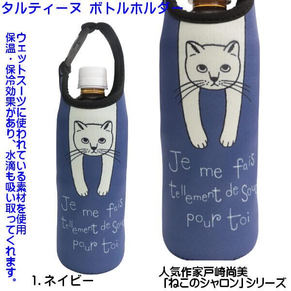 保冷 保温 ネコプリント ペットボトルホルダー 人気作家 戸崎尚美 ねこ