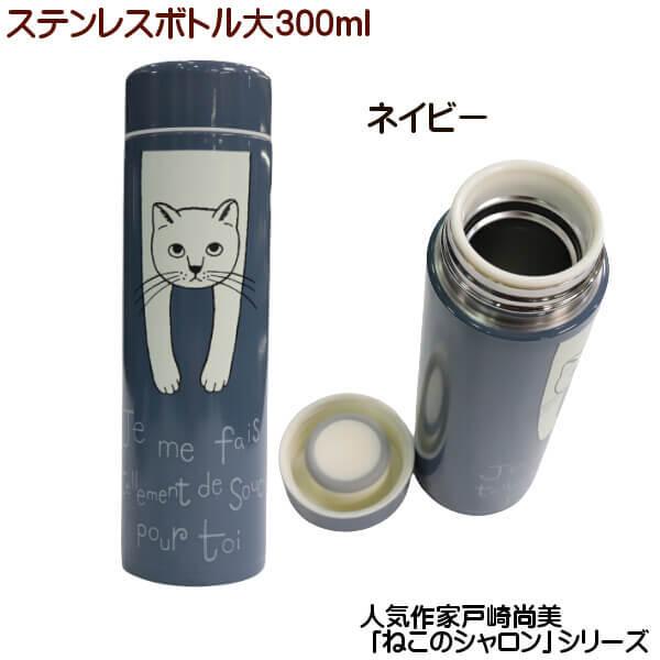 猫 シャロン タルティーヌ ステンレスボトル 中 300ml 水筒 人気作家