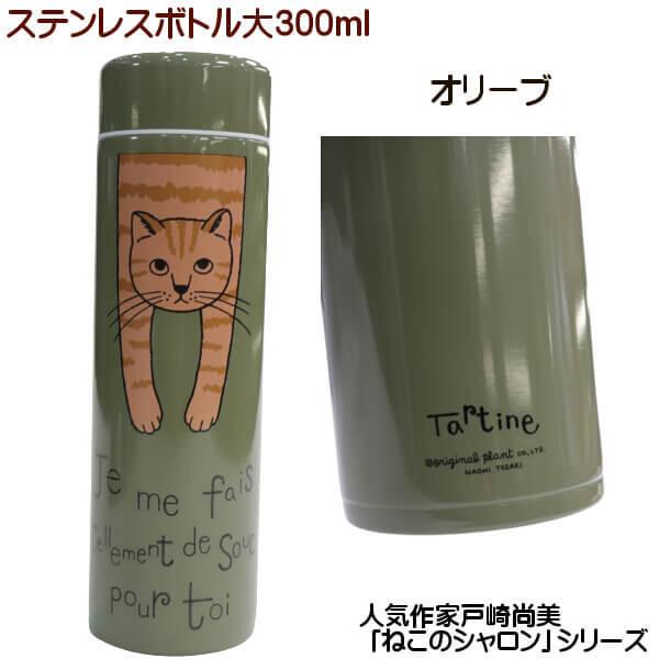 猫 シャロン タルティーヌ ステンレスボトル 中 300ml 水筒 人気作家