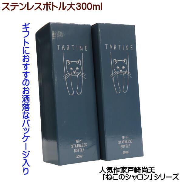 猫 シャロン タルティーヌ ステンレスボトル 中 300ml 水筒 人気作家