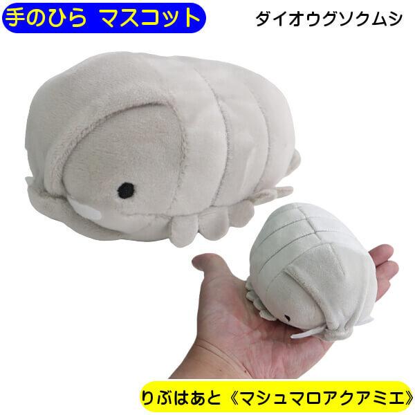 ダイオウグソクムシ 深海生物 ぬいぐるみ 手の平サイズ マスコット りぶはあと 柴犬 コタロウ 人気 マシュマロアクアミエ 誕生日 記念日 ギフト お取り寄せ品 012 21 802 81 日専連 沼津ドットコム 通販 Yahoo ショッピング