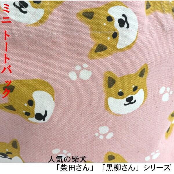 ミニトートバッグ 柴犬 オールしばたさん 犬のお散歩に ランチバック ギフトにおすすめ 柴田さん 黒柳さんシリーズ 012 26 796520 日専連 沼津ドットコム 通販 Yahoo ショッピング