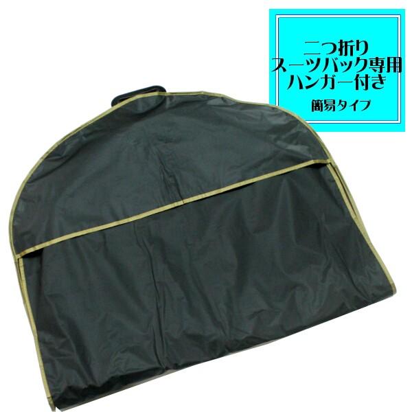 スーツカバー 二つ折りスーツケース 簡易タイプ ガーメントバック