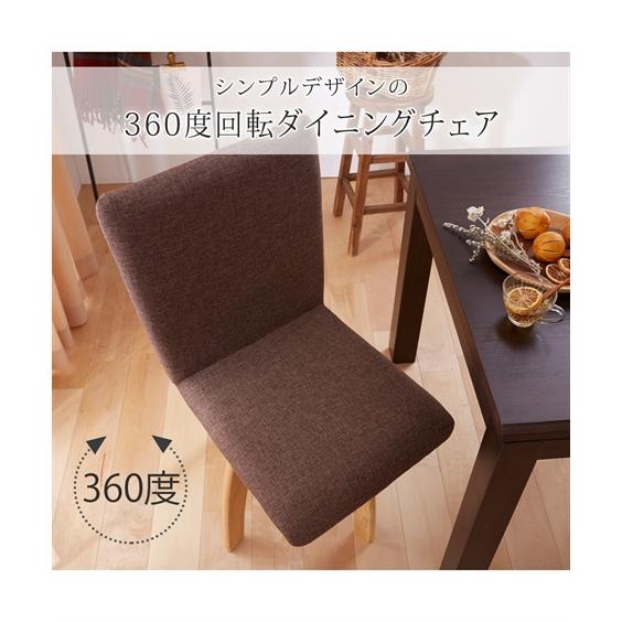 ニッセン（nissen） チェア 回転式 ダイニング ファブリック 2脚セット