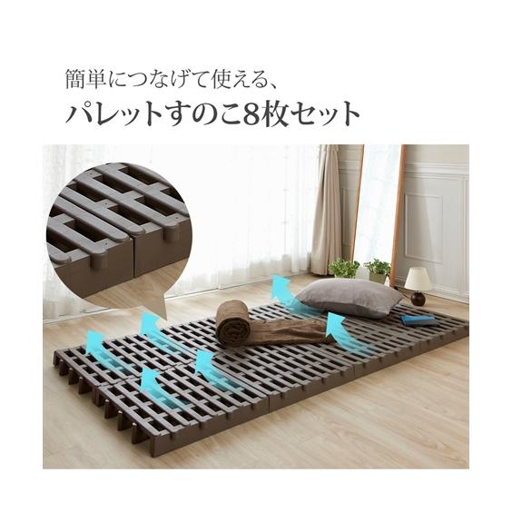 ニッセン（nissen） すのこ 日本製 簡単 ジョイント パレット 8枚