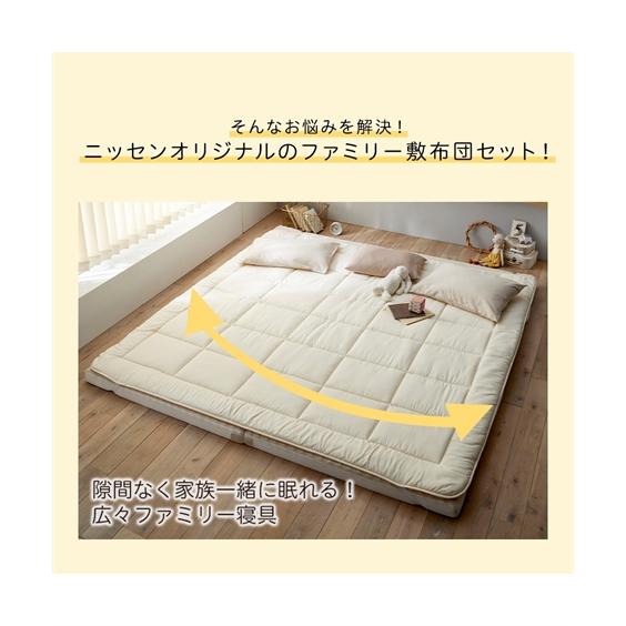 ニッセン（nissen） 寝具 敷布団 ファミリー敷 布団 セット 280×210cm