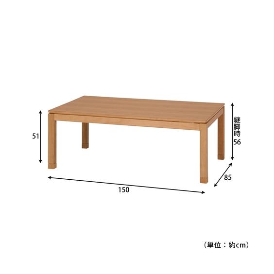 こたつ テーブル 2段階に高さ調節可能なダイニング 長方形 150×85cm ミドル ニッセン nissen