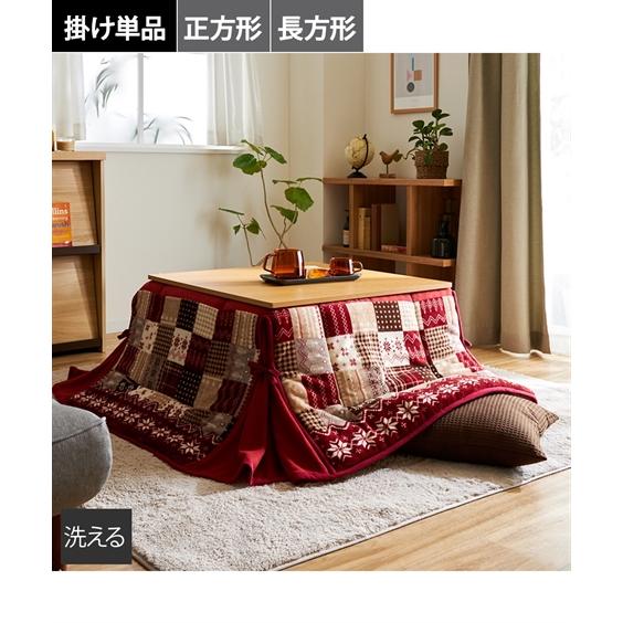 ニッセン（nissen） こたつ 布団 洗える パッチワーク柄省スペース