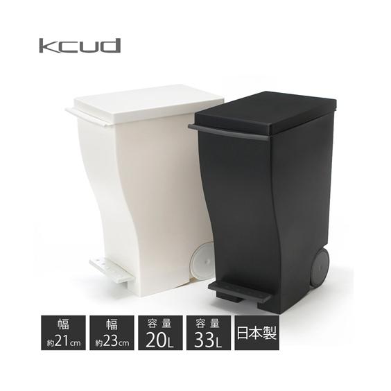 ニッセン（nissen） ゴミ箱 kcud/クード 日本製 キャスター付きスリム ダストボックス モノトーン 幅21cm 23cm 20L ...
