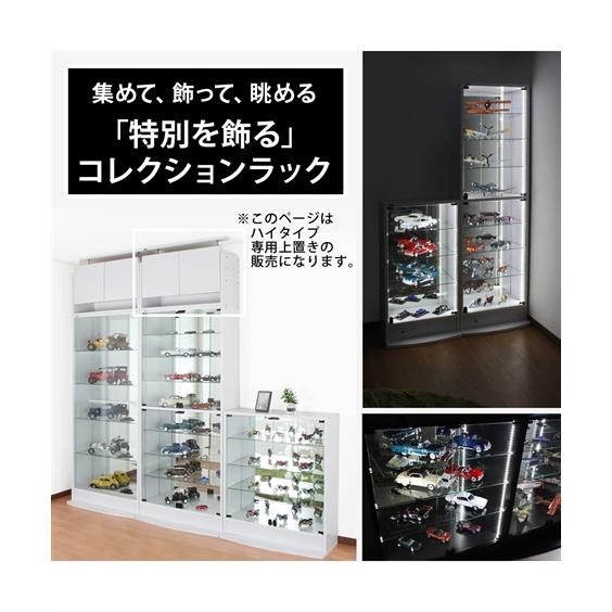 ラック コレクションラックハイタイプ専用上置き 〜90cm ニッセン nissenの画像