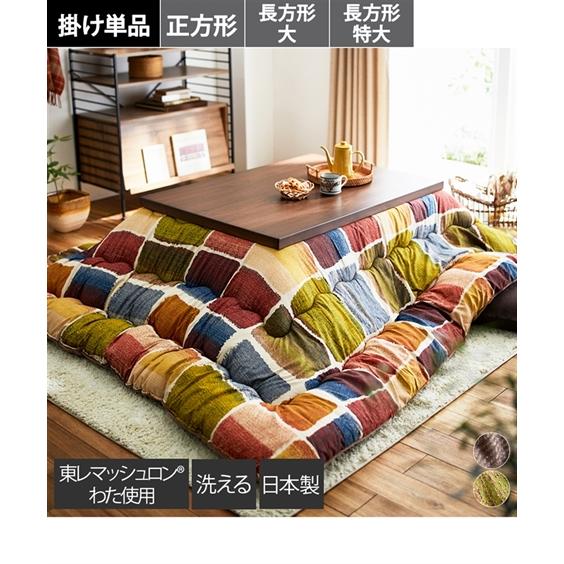 ニッセン（nissen） こたつ 布団 日本製 大判 掛け ムーブ 長方形特大